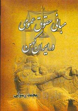 مبانی حقوق عمومی در ایران کهن