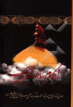 احکام پیاده‌روی اربعین: مطابق با فتاوای حضرت آیت‌الله العظمی حاج سیدصادق حسینی شیرازی دامت برکاته