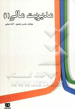 مدیریت مالی (1)