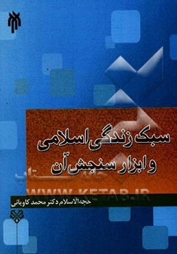 سبک زندگی اسلامی و ابزار سنجش آن