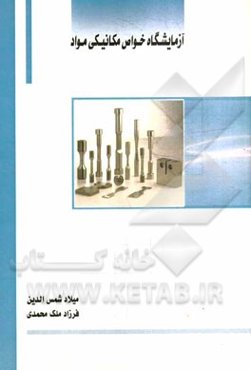 آزمایشگاه خواص مکانیکی مواد