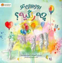 روزهای تو چه رنگیه؟