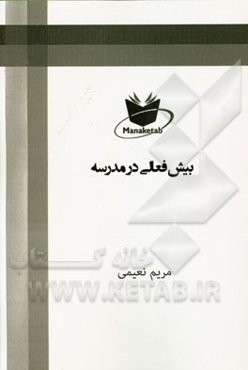 بیش‌فعالی در مدرسه