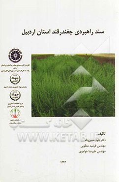 سند راهبردی چغندر قند استان اردبیل