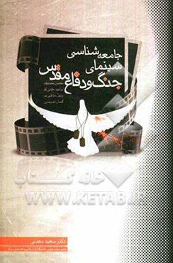 جامعه‌شناسی سینمای جنگ و دفاع مقدس: چهار مقاله درباره فیلم و سینمای جنگ و دفاع مقدس