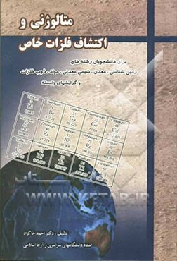 متالوژنی و اکتشاف فلزات خاص برای دانشجویان رشته‌های زمین‌شناسی، معدن، شیمی معدنی، مواد، ذوب فلزات و گرایش‌های وابسته