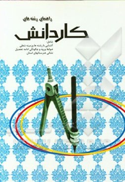 راهنمای رشته‌های کاردانش: شامل آشنایی با رشته‌ها و زمینه شغلی، ضوابط ورود و چگونگی ادامه تحصیل، نشانی هنرستانهای استان