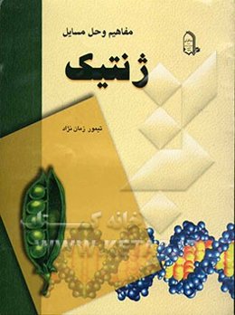 مفاهیم و حل مسایل ژنتیک