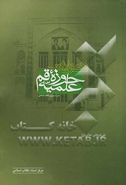 تحولات حوزه‌ی علمیه‌ی قم: پس از پیروزی انقلاب اسلامی