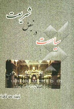 سیاست در نبض شریعت