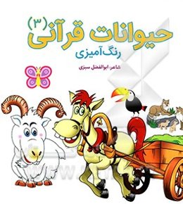 حیوانات قرآنی: رنگ‌آمیزی