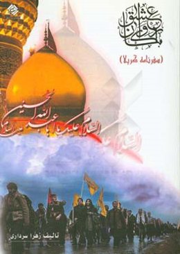 با کاروان عشق (سفرنامه کربلا)