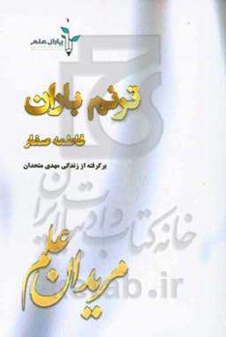ترنم باران: برگرفته از زندگی "مهدی متحدان"