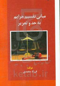 مبانی تقسیم جرائم به حد و تعزیر