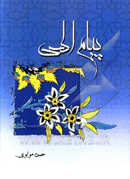 پیام الهی: در بیان آیات، روایات، حکایات و اشعار