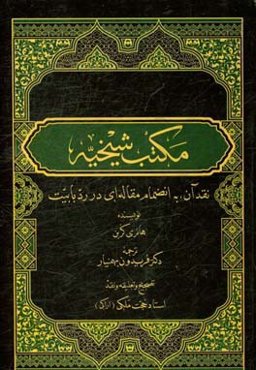 مکتب شیخیه: نقد آن، به انضمام مقاله‌ای در رد بابیت