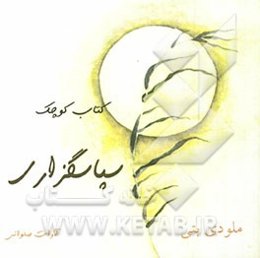 کتاب کوچک سپاسگزاری