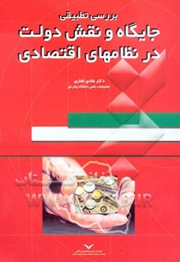 بررسی تطبیقی جایگاه و نقش دولت در نظامهای اقتصادی
