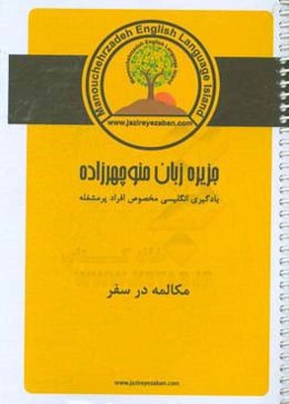 مکالمه در سفر