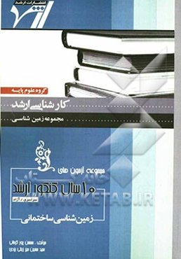 مجموعه آزمون‌های 10 سال کنکور ارشد زمین‌شناسی ساختمانی "زمین‌شناسی" آزمونهای سراسری و آزاد