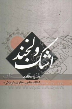 اشک و لبخند