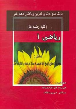 بانک سوالات و تمرین ریاضی دهم فنی (کلیه رشته‌ها)