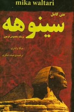 سینوهه: پزشک مخصوص فرعون