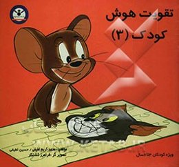 تقویت هوش کودک (3)