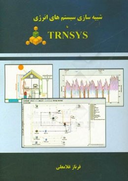 شبیه‌سازی سیستم‌های انرژی با TRNSYS