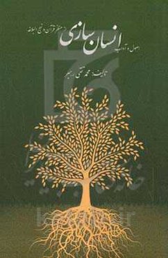 اصول و آداب انسان‌سازی از منظر قرآن، روایات و نهج‌البلاغه