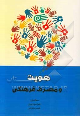 هویت و مصرف فرهنگی