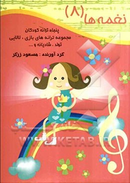 نغمه‌ها: پنجاه ترانه کودکان: مجموعه ترانه‌های بازی، لالایی، تولد، شادیانه و ...