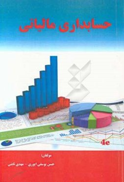 حسابداری مالیاتی