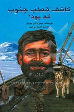 کاشف قطب جنوب که بود؟