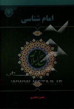 امام‌شناسی در نهج‌البلاغه