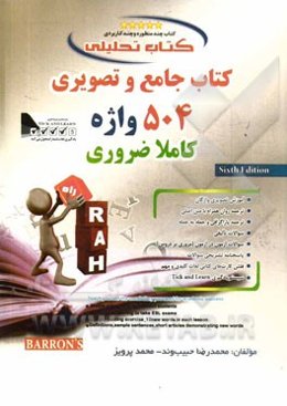 کتاب تحلیلی کتاب جامع و تصویری 504 واژه کاملا ضروری