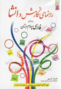 راهنمای نگارش و انشا بر اساس فارسی چهارم دبستان