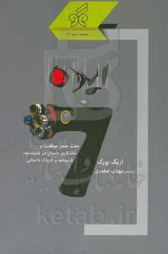 ایده: هفت عنصر موفقیت و ماندگاری داستان در نمایشنامه، فیلم‌نامه و ادبیات داستانی