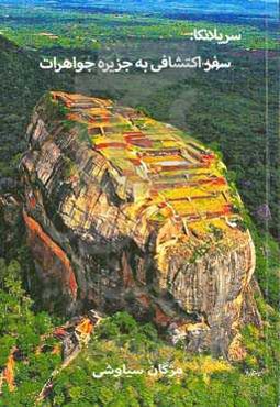 سریلانکا: سفر اکتشافی به جزیره جواهرات