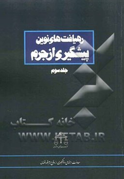 رهیافت‌های نوین پیشگیری از جرم