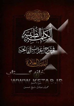 الکلمه الطیبه فی شرح اعراب الفاتحه للمدرس العلامه