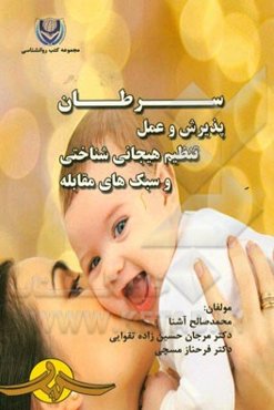 سرطان: پذیرش و عمل، تنظیم هیجانی شناختی و سبک‌های مقابله