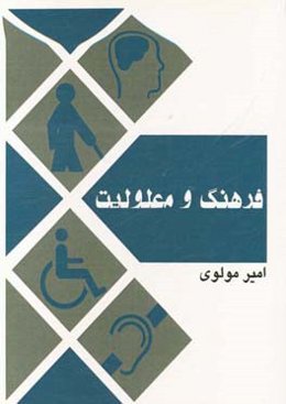 فرهنگ و معلولیت