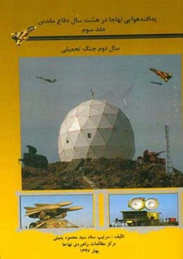 پدافند هوایی نهاجا در هشت سال دفاع مقدس: سال دوم جنگ تحمیلی