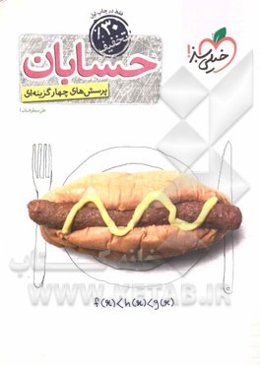 پرسش‌های چهارگزینه‌ای حسابان