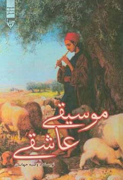 موسیقی عاشقی