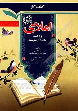 کتاب کار املای فارسی: پایه هشتم دوره اول متوسطه مطابق با آخرین تغییرات کتاب درسی