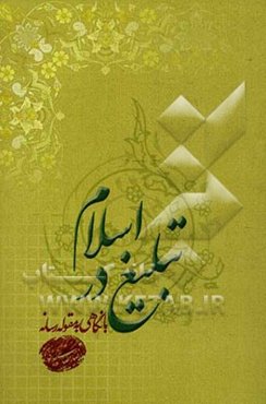 واکاوی "تبلیغ در اسلام" با نگاهی به مقوله رسانه