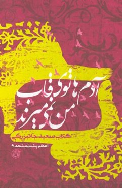 آدم‌ها توی قاب من نمی‌میرند: کتاب سعید جان‌بزرگی