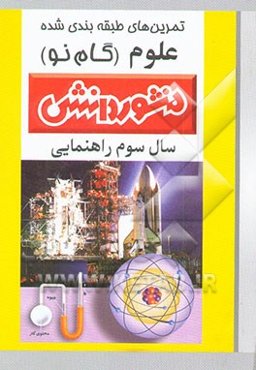 تمرین‌های طبقه‌بندی شده علوم تجربی سال سوم راهنمایی شامل: خلاصه‌ی فصل‌ها، مجموعه‌ای از کامل‌ترین سوال‌های ..